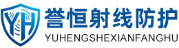 誉恒射线防护兴安办事处
